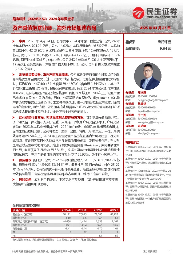 2024年年报点评：资产减值拖累业绩，海外市场加速布局