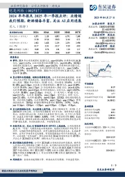 2024年年报及2025年一季报点评:业绩超我们预期,新游储备丰富,关注AI应用进展