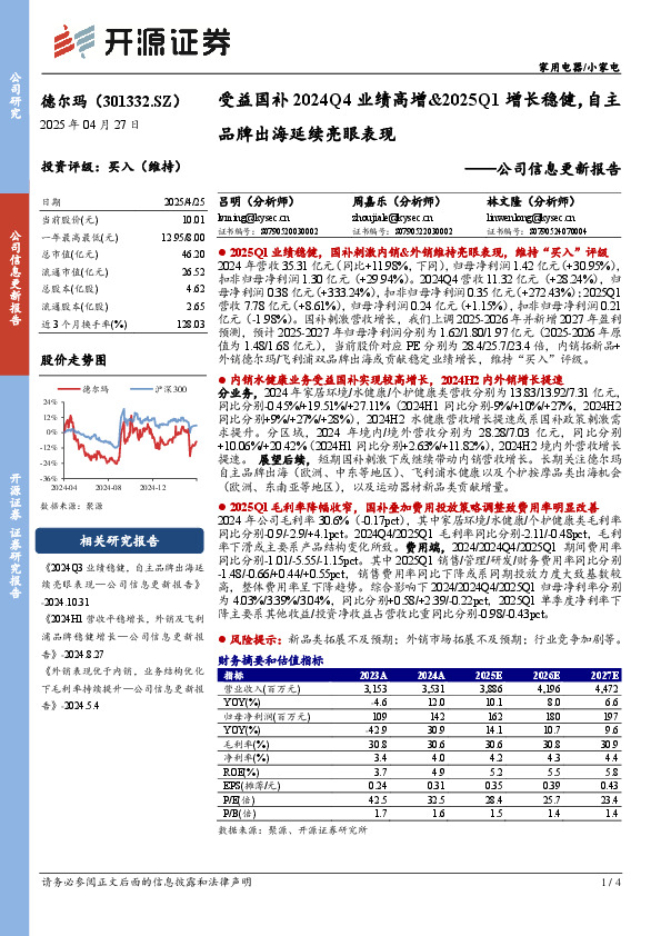 公司信息更新报告：受益国补2024Q4业绩高增&2025Q1增长稳健，自主品牌出海延续亮眼表现