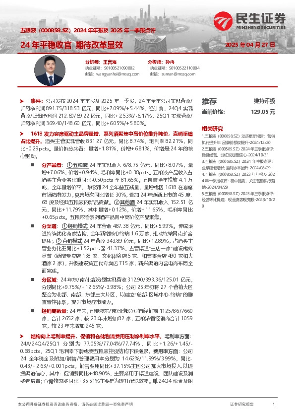2024年年报及2025年一季报点评：24年平稳收官 期待改革显效