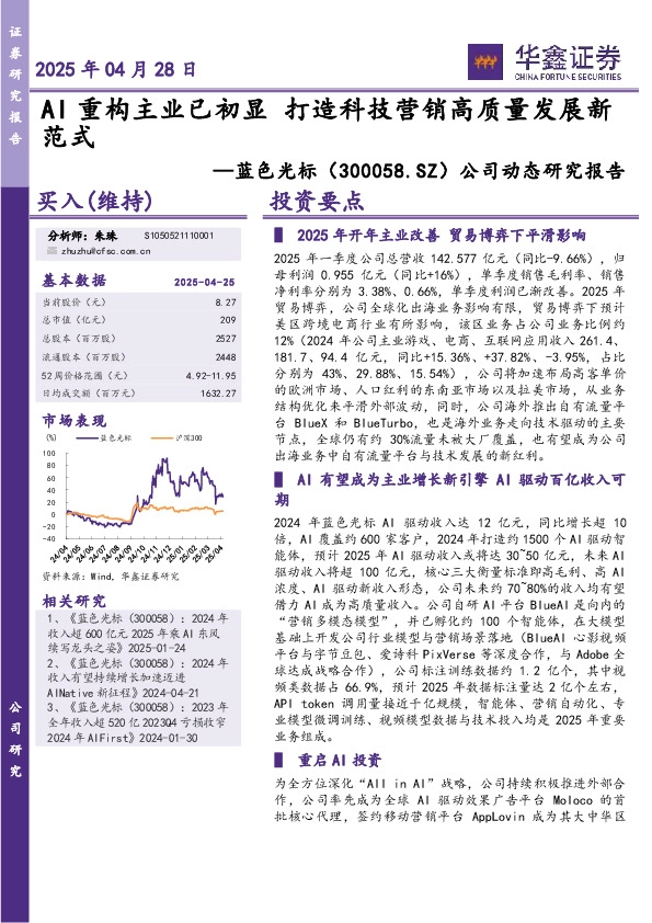 公司动态研究报告：AI重构主业已初显 打造科技营销高质量发展新范式