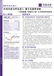 公司动态研究报告：加码内容与研发投入 蓄力发展新动能