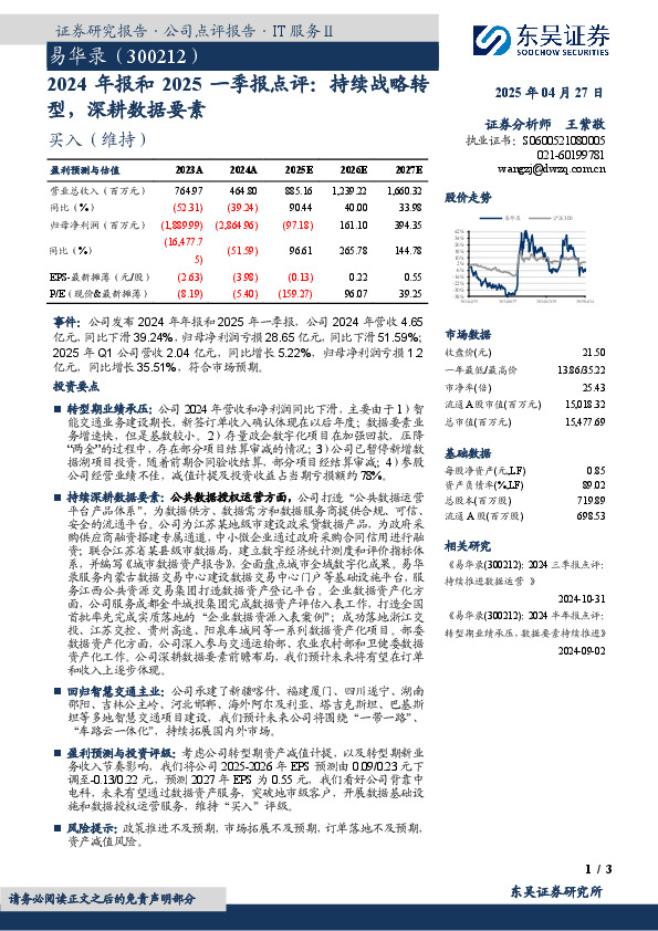 2024年报和2025一季报点评：持续战略转型，深耕数据要素