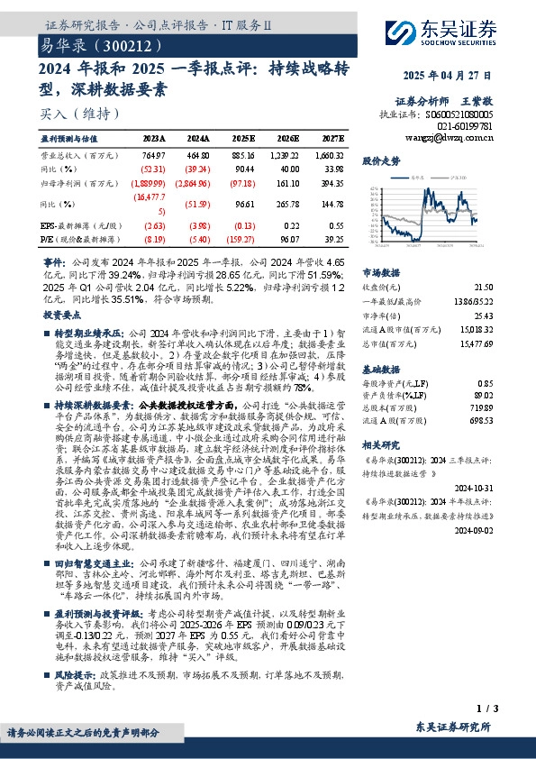 2024年报和2025一季报点评：持续战略转型，深耕数据要素