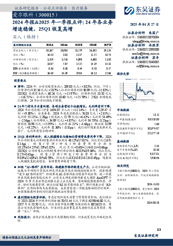 2024年报&2025年一季报点评：24年各业务增速稳健，25Q1恢复高增