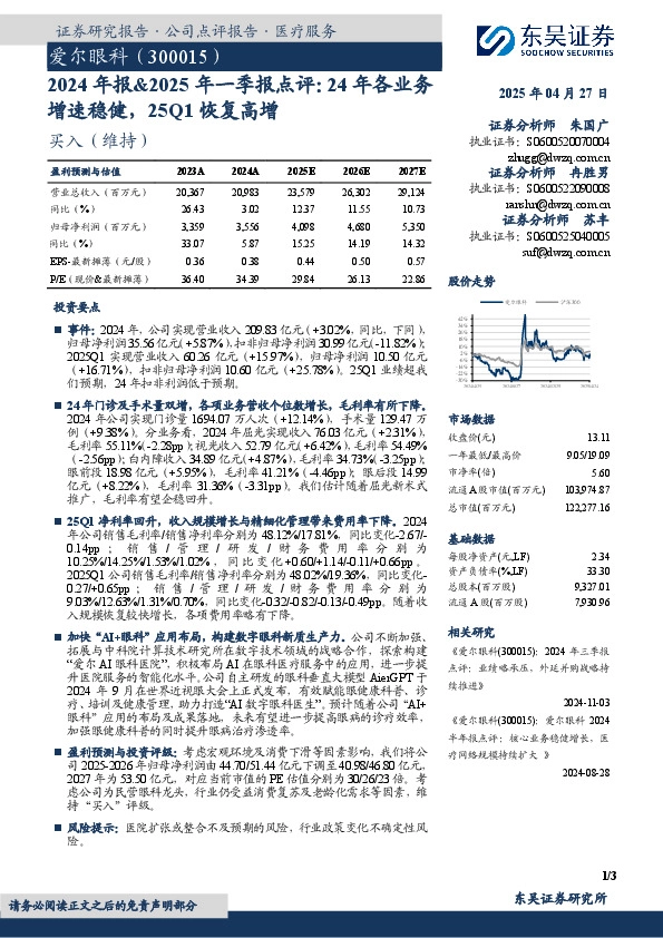 2024年报&2025年一季报点评：24年各业务增速稳健，25Q1恢复高增