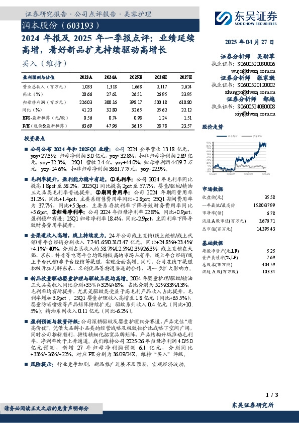 2024年报及2025年一季报点评：业绩延续高增，看好新品扩充持续驱动高增长