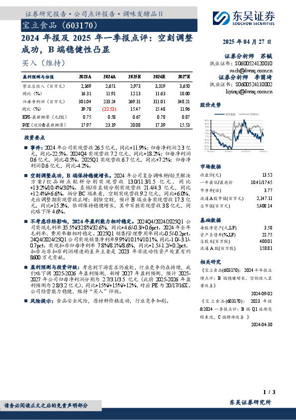 2024年报及2025年一季报点评：空刻调整成功，B端稳健性凸显