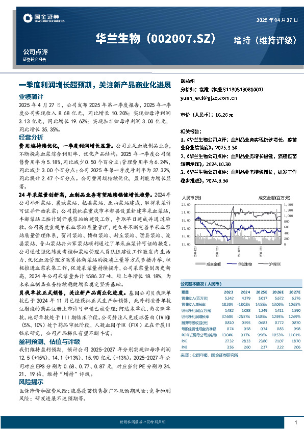 一季度利润增长超预期，关注新产品商业化进展