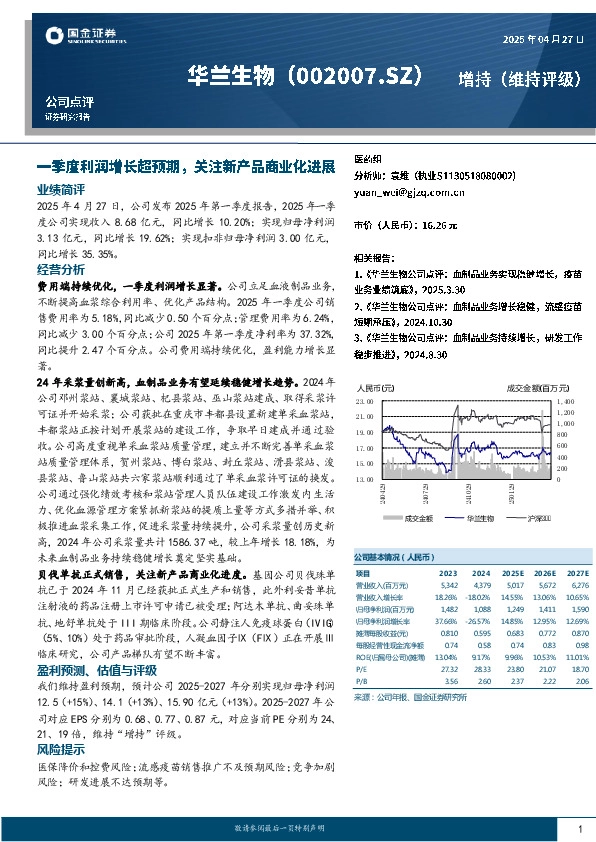 一季度利润增长超预期，关注新产品商业化进展