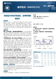 持续加大研发开拓新品,业绩有望触底回升