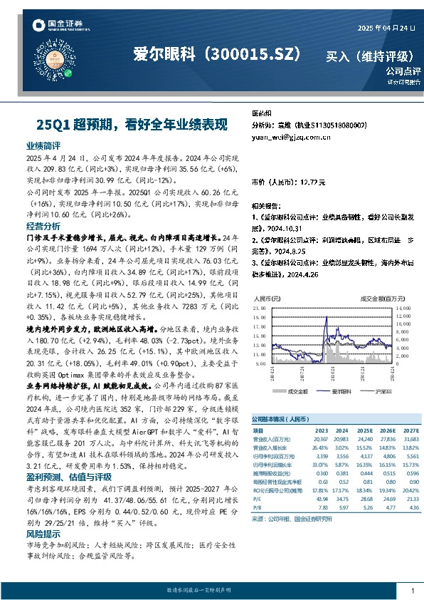 25Q1超预期，看好全年业绩表现