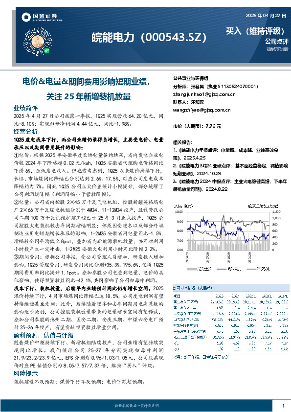 电价&电量&期间费用影响短期业绩，关注25年新增装机放量