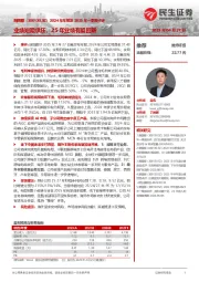 2024年年报及2025年一季报点评:业绩短期承压,25年业绩有望回暖