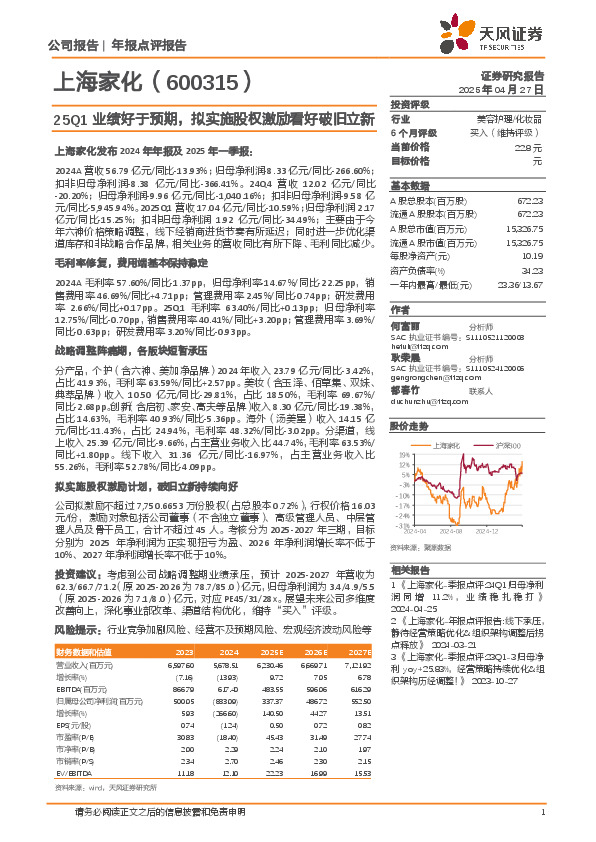 25Q1业绩好于预期，拟实施股权激励看好破旧立新