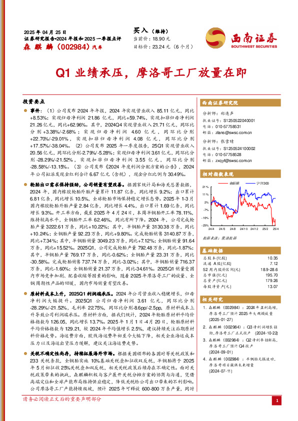 Q1业绩承压，摩洛哥工厂放量在即