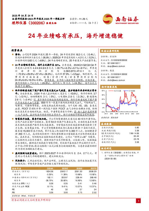 24年业绩略有承压，海外增速稳健