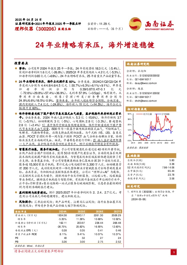 24年业绩略有承压，海外增速稳健