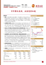开年势头良好，业务复苏加速