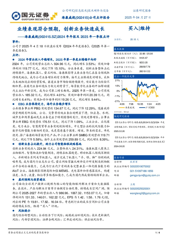 2024年年报及2025年一季报点评：业绩表现符合预期，创新业务快速成长
