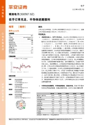 在手订单充足,半导体进展顺利
