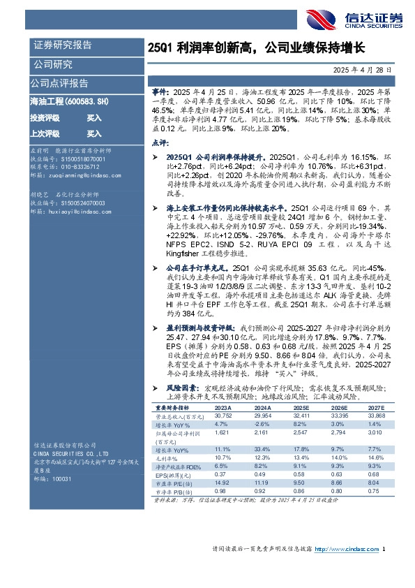 25Q1利润率创新高，公司业绩保持增长