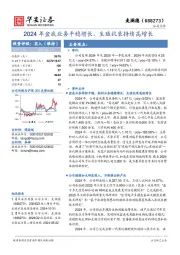 2024年盆底业务平稳增长，生殖抗衰持续高增长