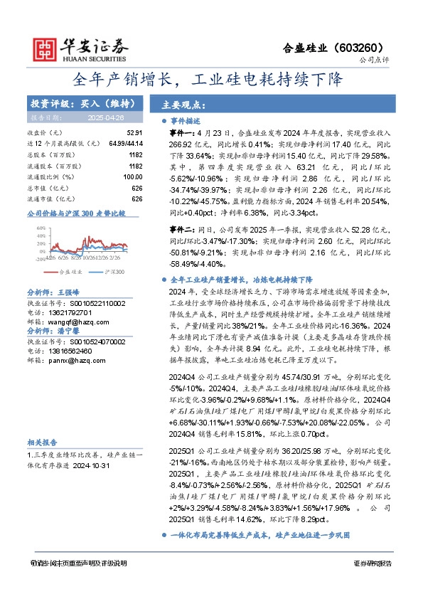 全年产销增长，工业硅电耗持续下降