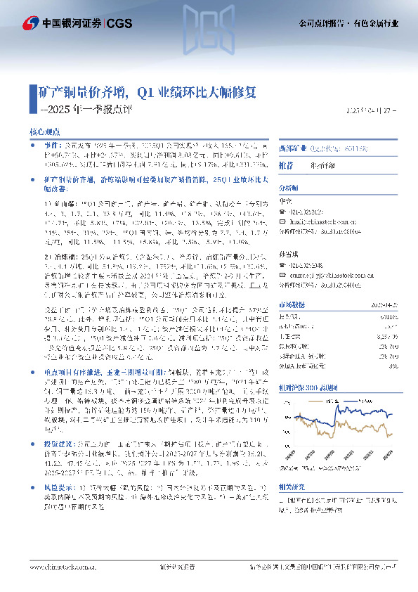 2025年一季报点评：矿产铜量价齐增，Q1业绩环比大幅修复