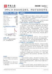 《哪吒2》推动业绩高增长，神话宇宙推进布局