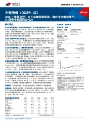2025一季报点评:自主品牌拓展提速,海外业务维持景气,Q1归母净利润同比+62%