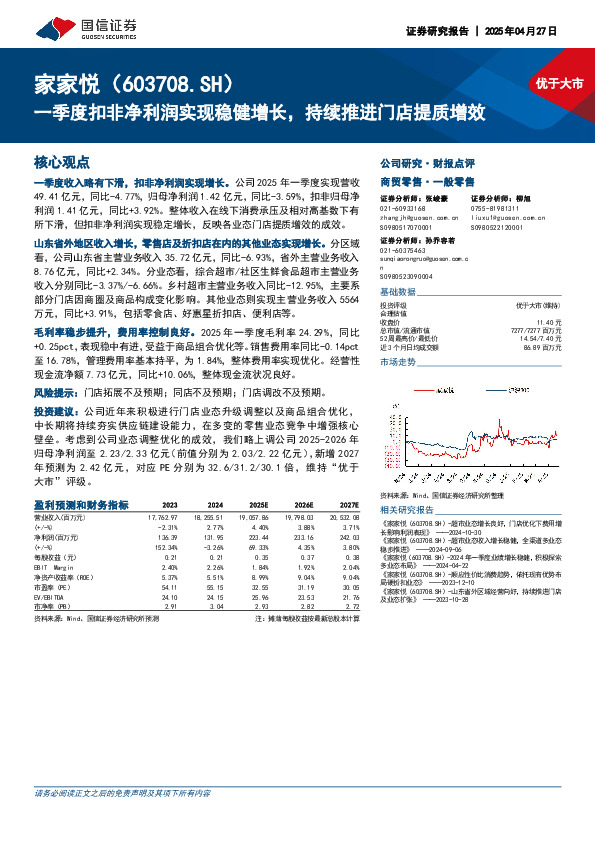 一季度扣非净利润实现稳健增长，持续推进门店提质增效