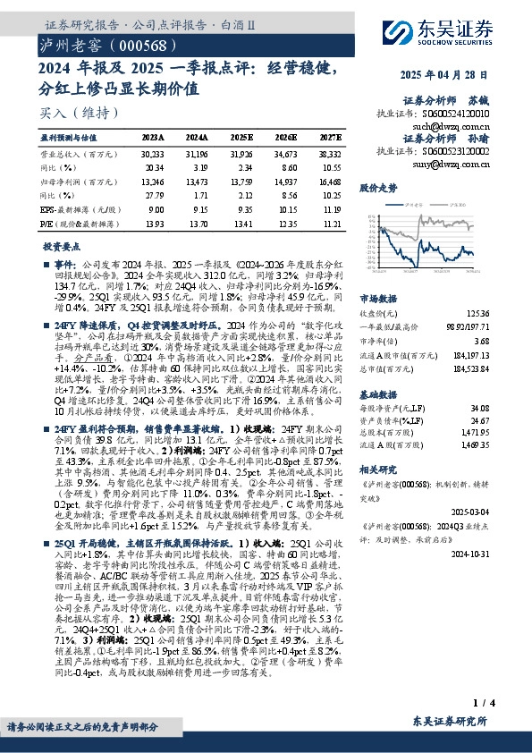 2024年报及2025一季报点评：经营稳健，分红上修凸显长期价值