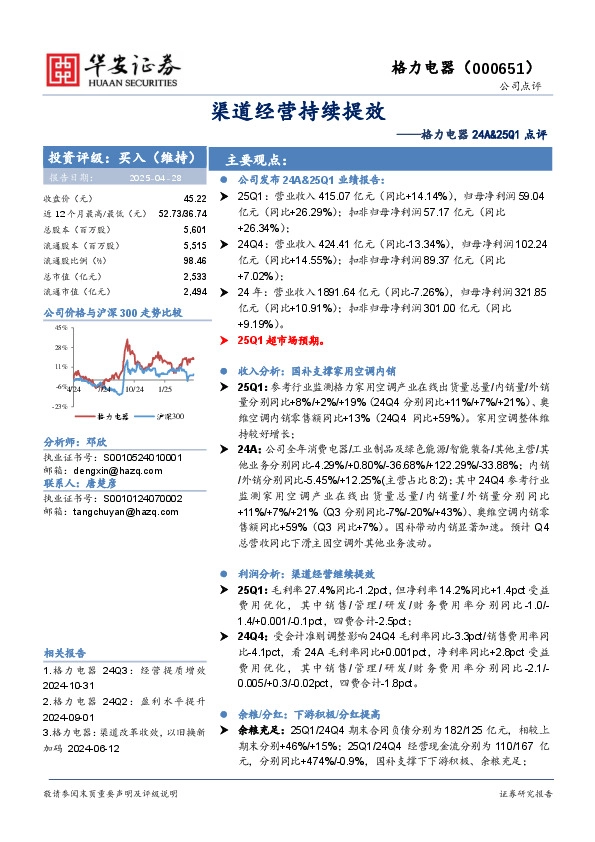格力电器24A&25Q1点评：渠道经营持续提效