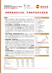 深耕新能源动力系统，多领域布局助长期发展