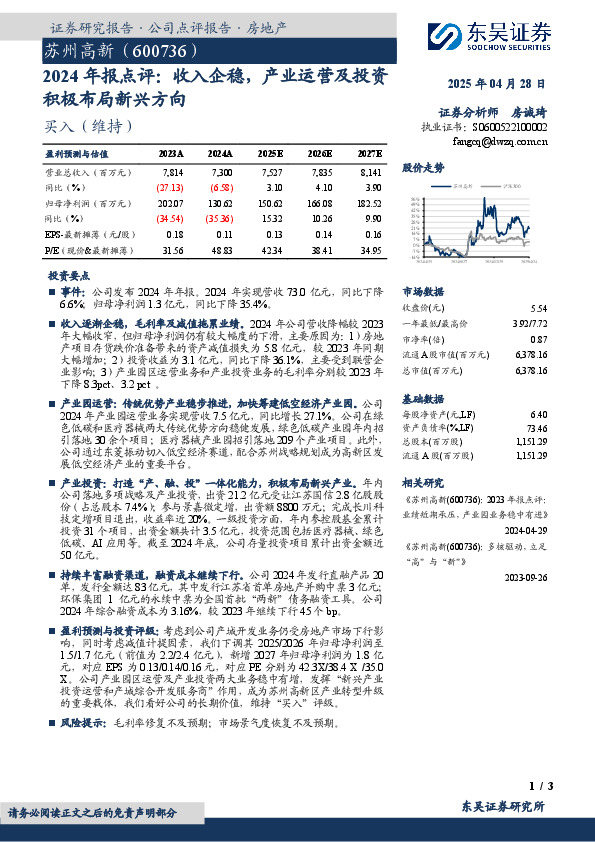 2024年报点评：收入企稳，产业运营及投资积极布局新兴方向