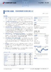 盈利能力稳健，看好逆周期下改革长期主义