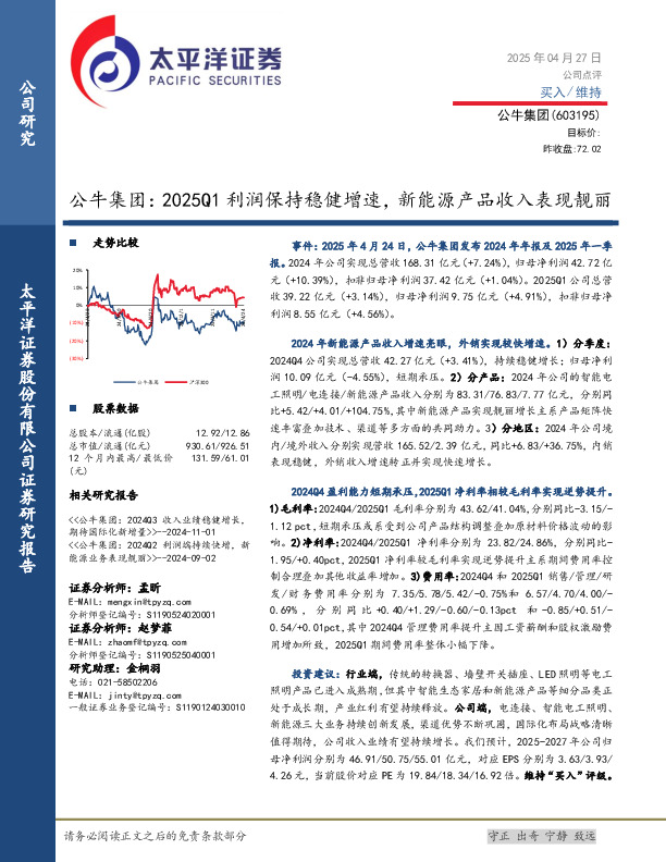 公牛集团：2025Q1利润保持稳健增速，新能源产品收入表现靓丽