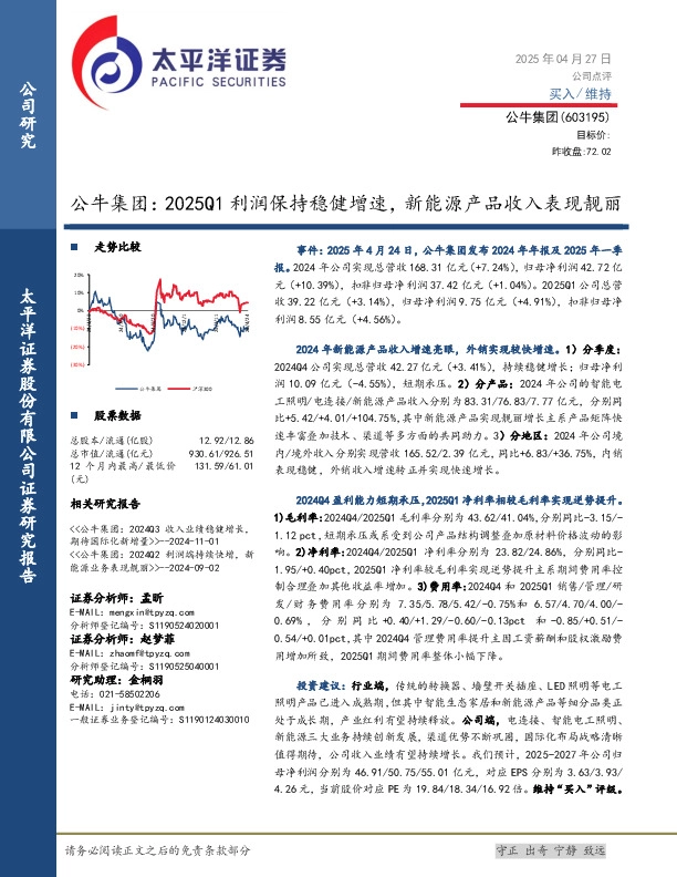 公牛集团：2025Q1利润保持稳健增速，新能源产品收入表现靓丽