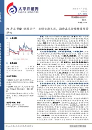 24年及25Q1财报点评：业绩如期兑现，期待嘉乐持续释放经营弹性