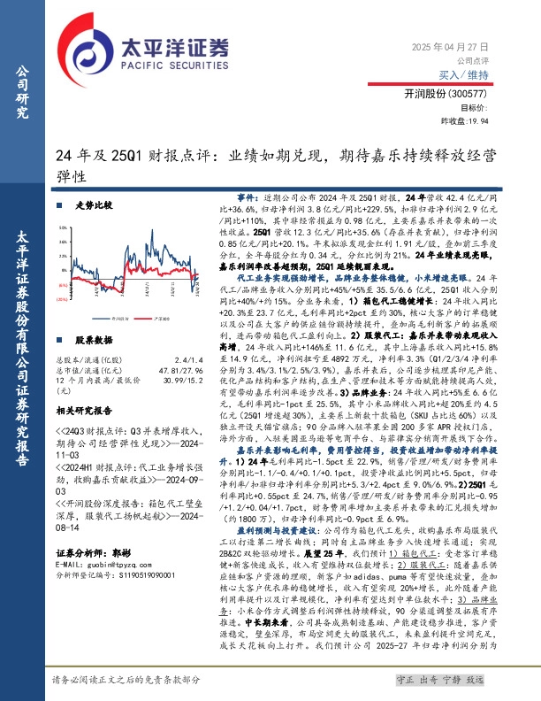 24年及25Q1财报点评：业绩如期兑现，期待嘉乐持续释放经营弹性