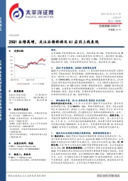 25Q1业绩高增,关注后续新游及AI应用上线表现