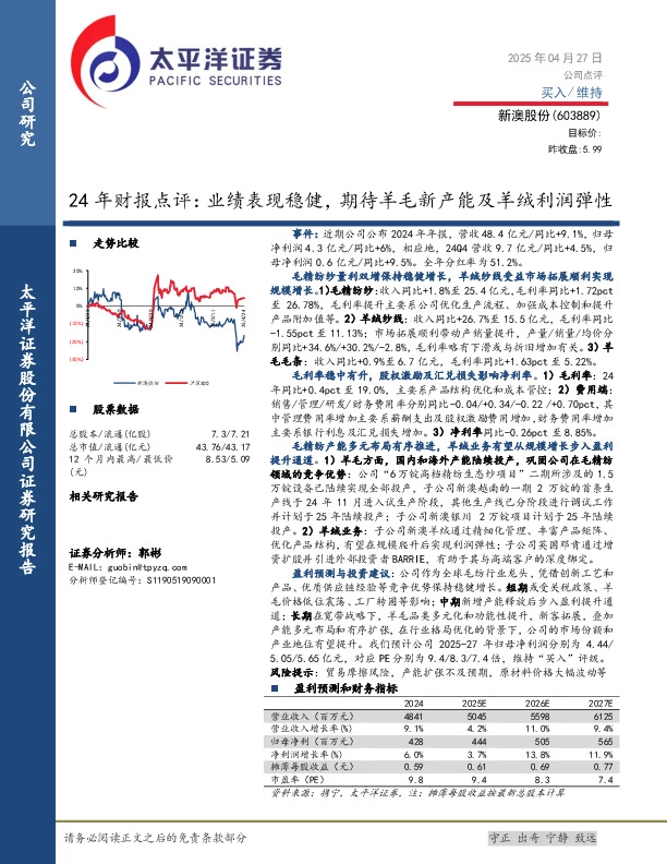 24年财报点评：业绩表现稳健，期待羊毛新产能及羊绒利润弹性