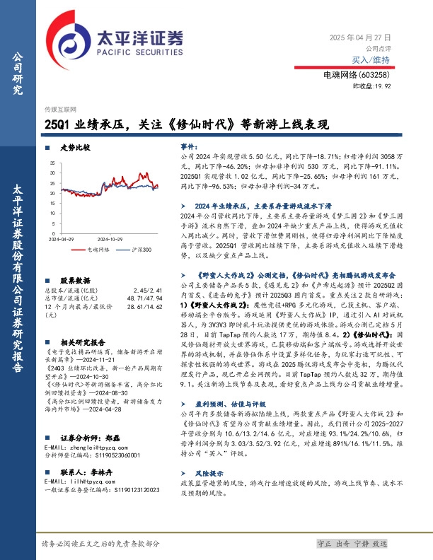25Q1业绩承压，关注《修仙时代》等新游上线表现