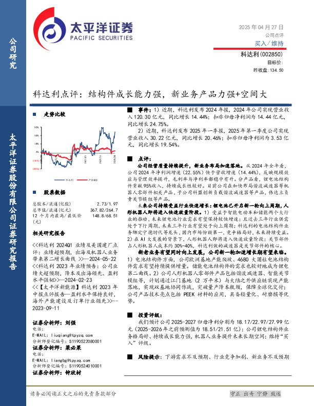 科达利点评：结构件成长能力强，新业务产品力强+空间大