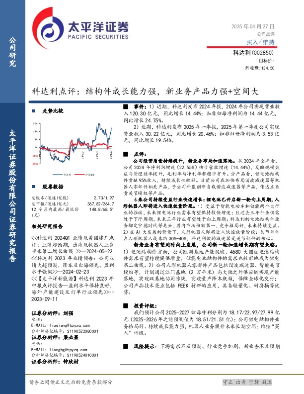 科达利点评：结构件成长能力强，新业务产品力强+空间大