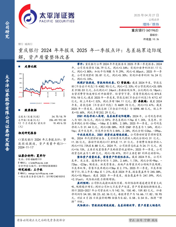 重庆银行2024年年报及2025年一季报点评：息差拖累边际缓解，资产质量整体改善