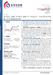 重庆银行2024年年报及2025年一季报点评:息差拖累边际缓解,资产质量整体改善