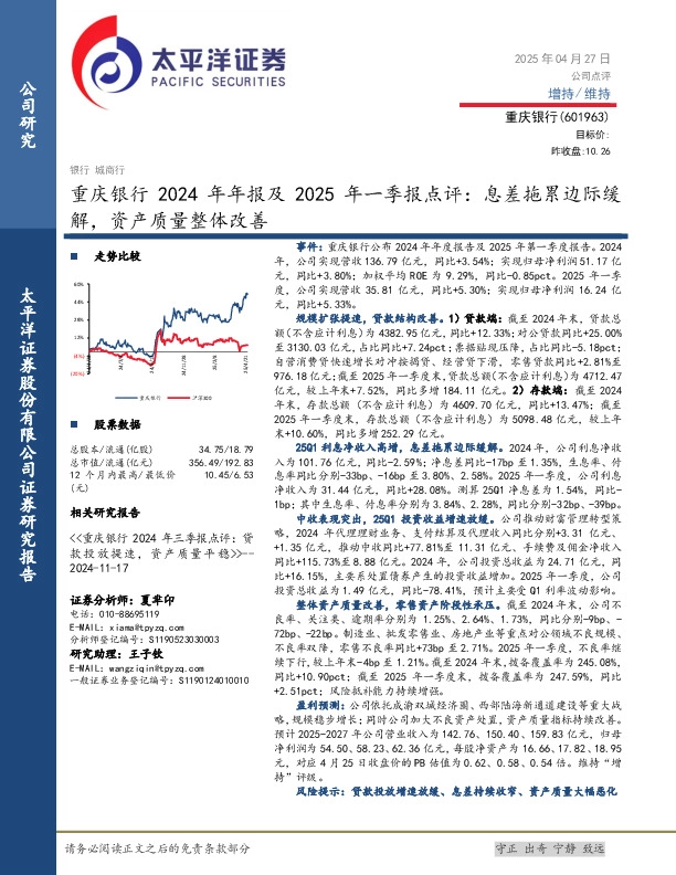 重庆银行2024年年报及2025年一季报点评：息差拖累边际缓解，资产质量整体改善