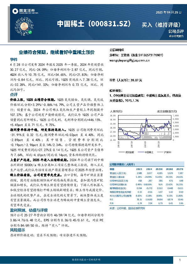 业绩符合预期，继续看好中重稀土涨价